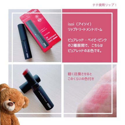 リップトリートメントバーム ピュアレッド/ISOI/リップバームを使ったクチコミ(2枚目)