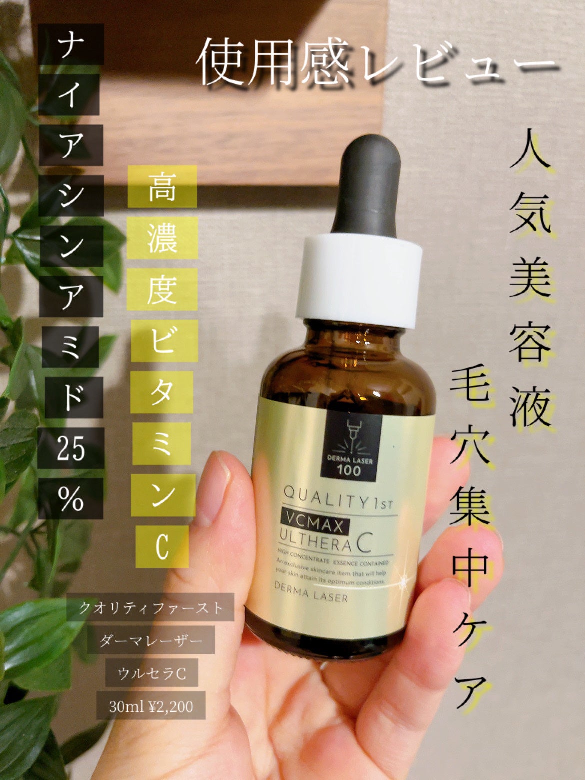 ダーマレーザー ウルセラC/クオリティファースト/美容液を使ったクチコミ(1枚目)