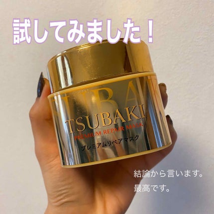 プレミアムリペアマスク(資生堂 プレミアムリペアマスク)/TSUBAKI/ヘアマスク・ヘアパックを使ったクチコミ(1枚目)