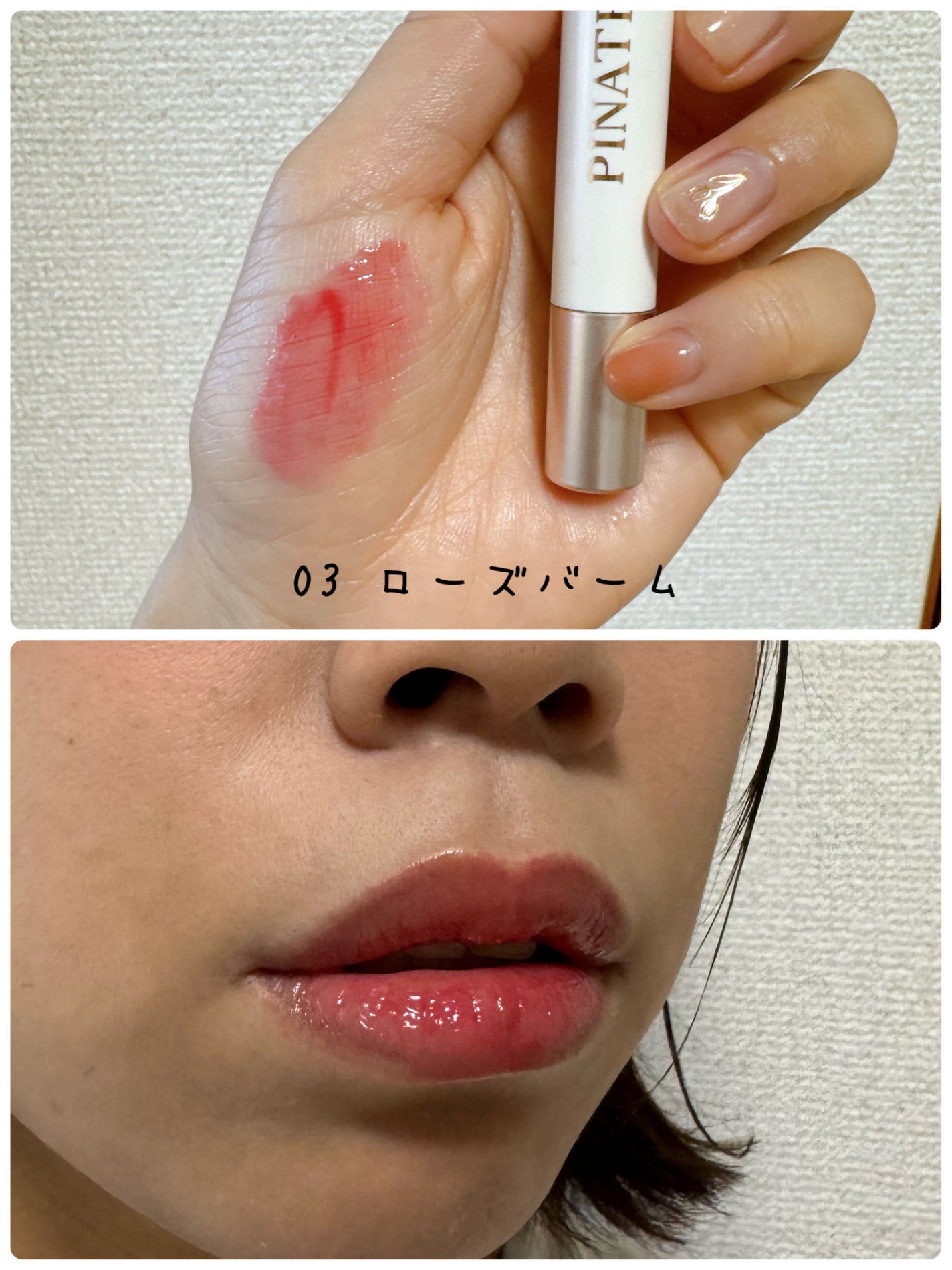 ベアグローペプチドメルティングバーム/PINATE/口紅を使ったクチコミ(3枚目)