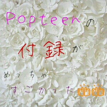 Popteen 2020年5月号/Popteen /雑誌を使ったクチコミ（1枚目）