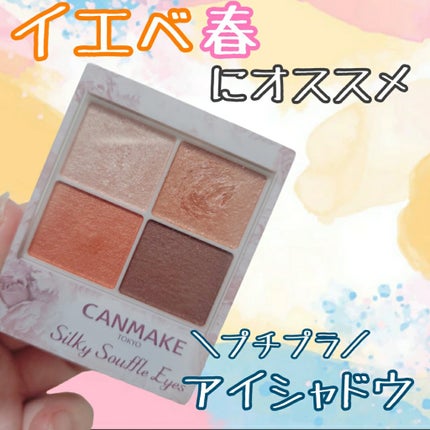 シルキースフレアイズ/キャンメイク/アイシャドウパレットを使ったクチコミ(1枚目)