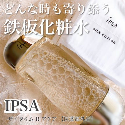 ザ・タイムR アクア/IPSA/化粧水を使ったクチコミ(1枚目)