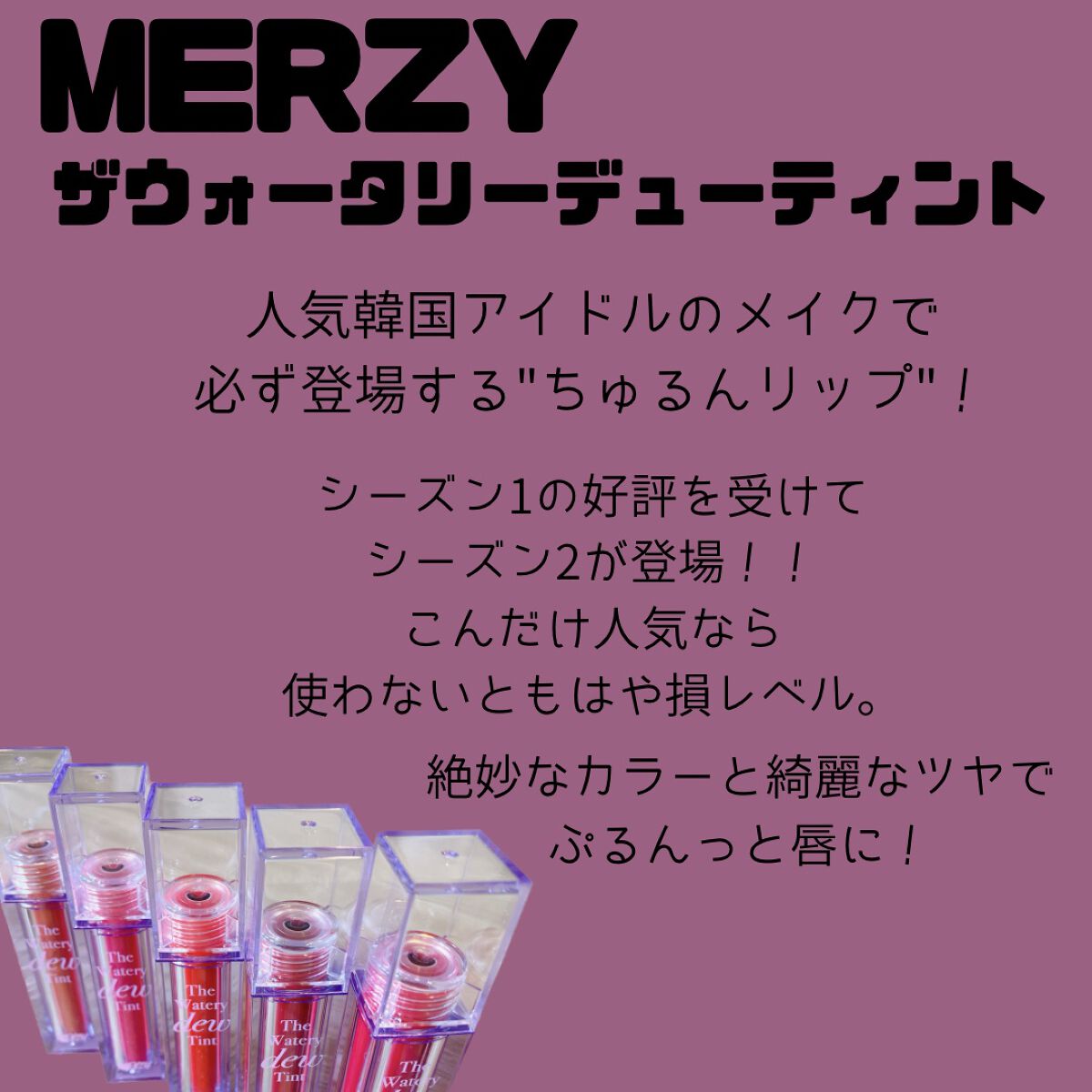 ザ ウォータリーデューティント/MERZY/リップティントを使ったクチコミ（2枚目）