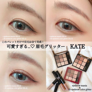 
KATEの数量限定アイブロウマニアと
アイブロウグリッター✨✨

眉毛にラメってギラつくかと思ったけど、
色の抜け感とチラッと見えるラメで
ふんわり立体感が可愛い眉に🤍

KATEの進化が止まらない..🫶🏻🥹💭

┈┈┈┈┈┈┈┈┈┈

eyebrow mania(全3種)
アイブロウマニア

▸ EX-5 ニュートラルブラウン系
▸ EX-6 オレンジブラウン系
▸ EX-8 ピンクブラウン系

┈┈┈┈┈┈┈┈┈┈
　
3D eyebrow color glitter(全3色)

アイブロウグリッター

▸ GL-1 ブラウングリッター
▸ GL-2 オレンジグリッター
▸ GL-3 ピンクグリッター

┈┈┈┈┈┈┈┈┈┈

セットで使うのがオススメ◎

お気に入りの組み合わせは..
アイブロウマニア(EX-8 )と
アイブロウグリッター(GL-3)は
自然な血色感が可愛い♡♡

どのカラーも普段使いにも
すごくピッタリなナチュラルカラー🫶🏻

アイブロウマニアは、
KATEで大人気のデザイニングアイブロウ3Dが
9色パレットに..✨！
眉の他にもアイメイク、陰影メイクなど
マルチに使えて1パレットで目元が完成🤍👌🏻

アイブロウグリッターは、
ふんわり高発色◎抜け感のあるカラーと
大粒ラメが絶妙な輝くふんわり立体眉を演出..♩✨

※目元写真は仕上がりイメージ、
　スウォッチ写真は色調イメージです📝

.
.
.

#PR #提供 #ケイト#KATE
#アイブロウ #アイブロウマニア
#アイブロウグリッター #アイメイク
#eyebrow #eyemakeup #eyebrows 
#アイカラーの画像 その0