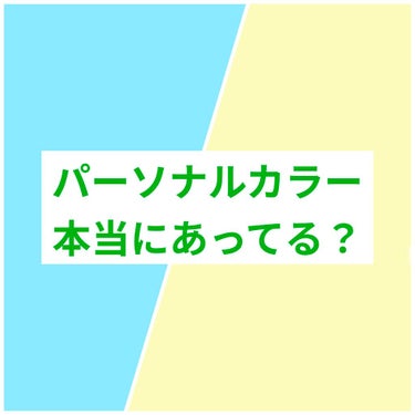 AO on LIPS 「こんにちは！！パーソナルカラーについてです！！私は色々な人から..」（1枚目）