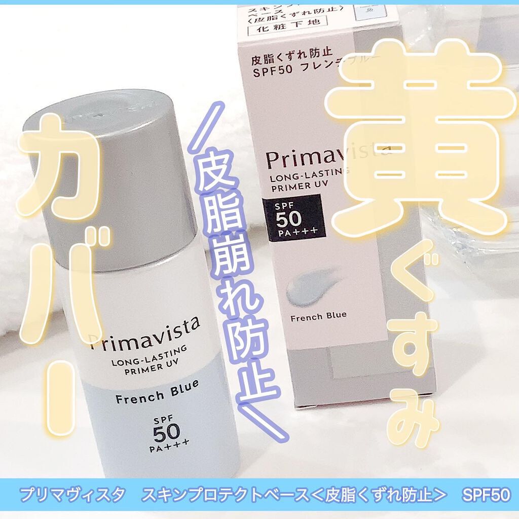スキンプロテクトベース<皮脂くずれ防止>SPF50/プリマヴィスタ/化粧下地を使ったクチコミ(1枚目)