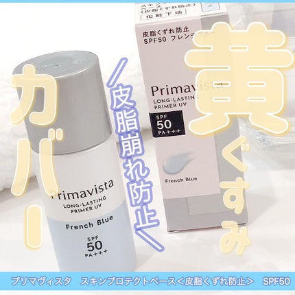 スキンプロテクトベース<皮脂くずれ防止>SPF50/プリマヴィスタ/化粧下地を使ったクチコミ(1枚目)