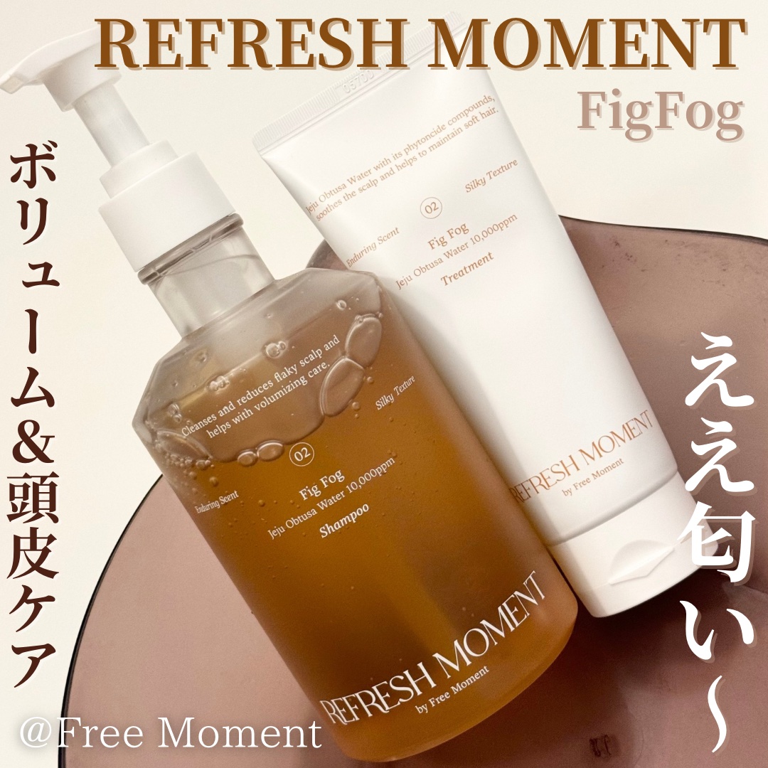 リフレッシュモーメントパフュームシャンプー/トリートメント Fig Fog/Free Moment /市販シャンプーを使ったクチコミ（1枚目）