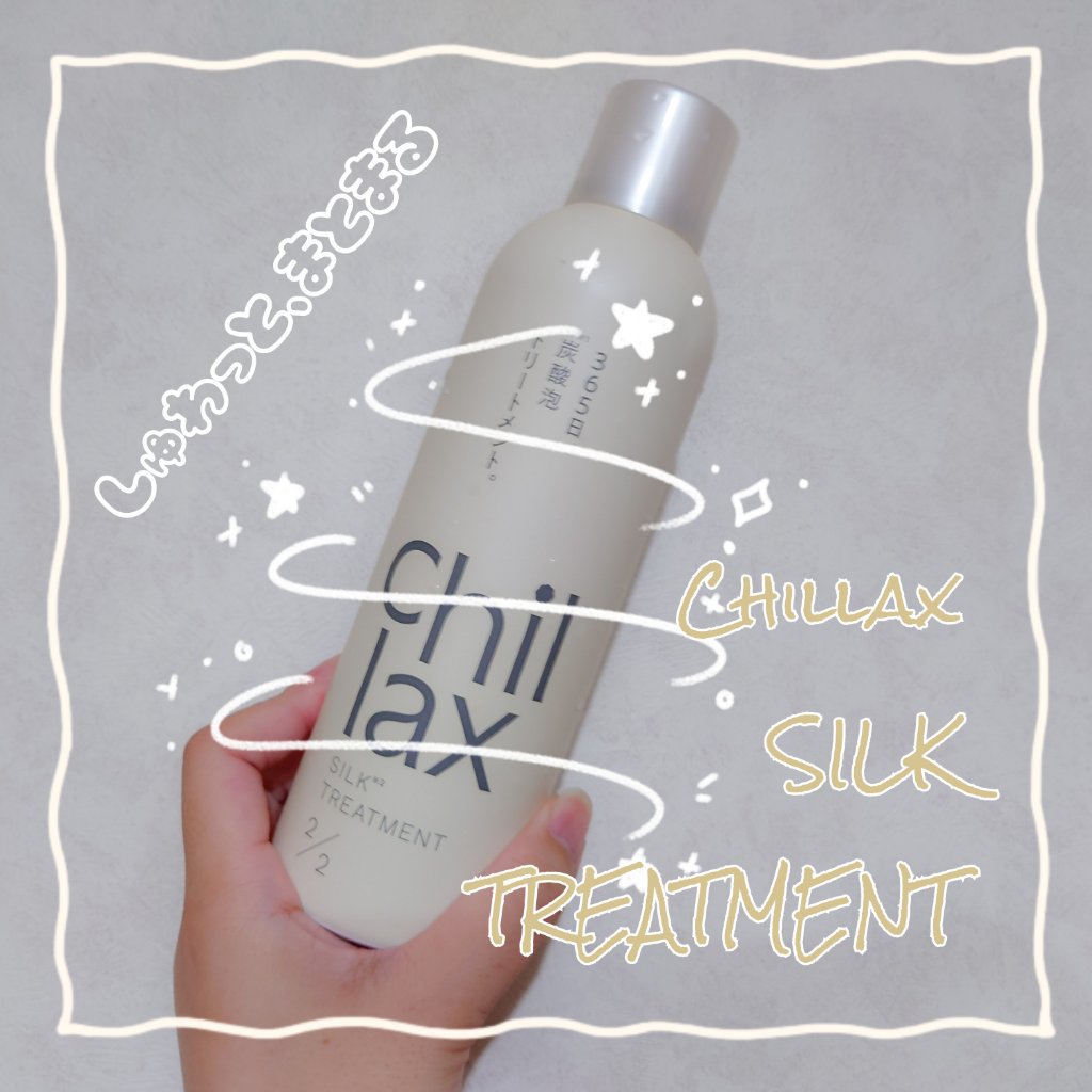 炭酸泡シャンプー＆トリートメント/Chillax/市販シャンプーを使ったクチコミ（1枚目）