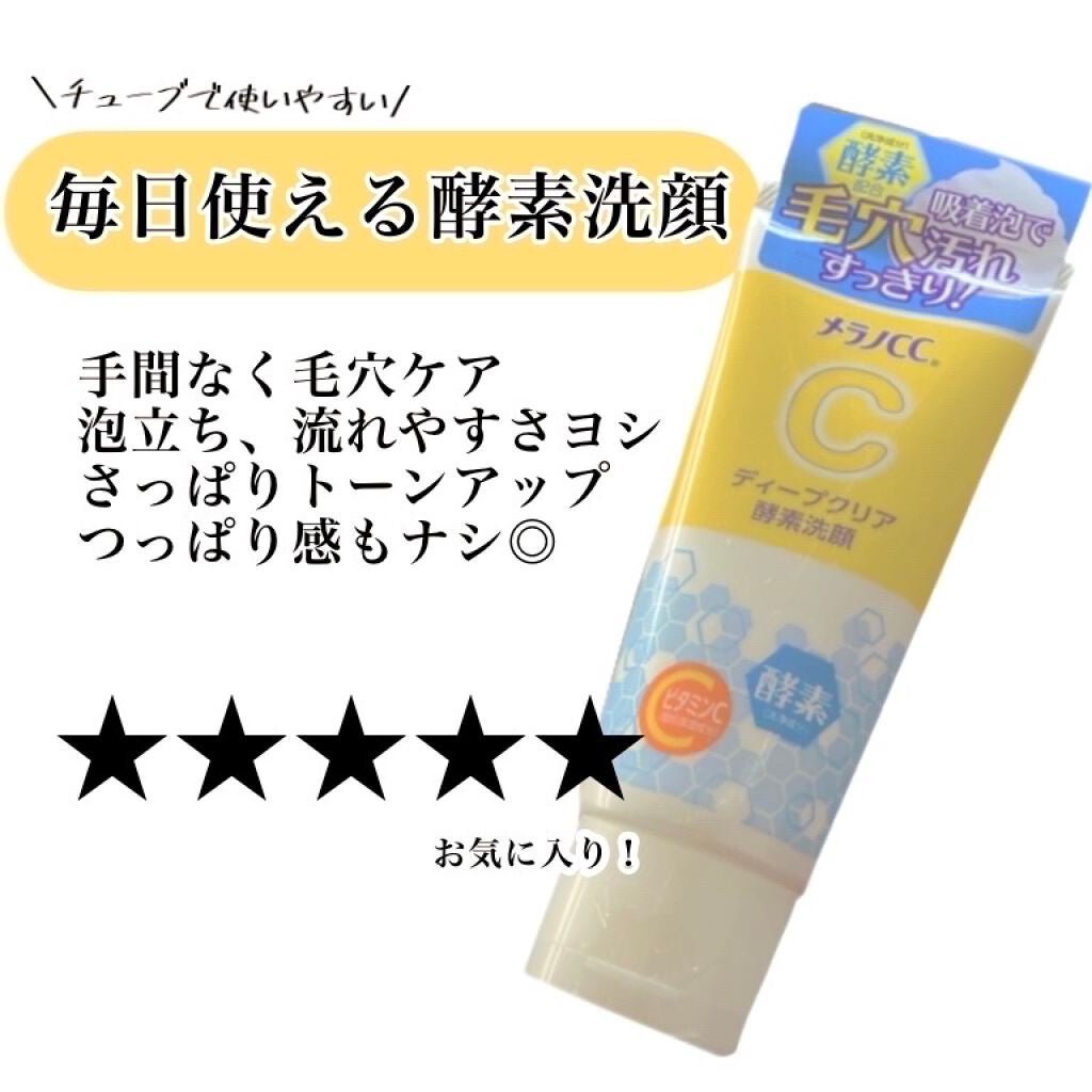 ディープクリア酵素洗顔 /メラノCC/洗顔フォームを使ったクチコミ(1枚目)