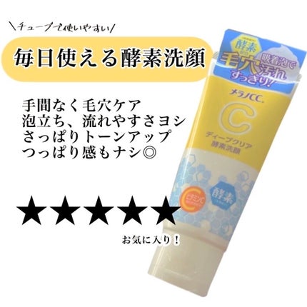 ディープクリア酵素洗顔 /メラノCC/洗顔フォームを使ったクチコミ(1枚目)