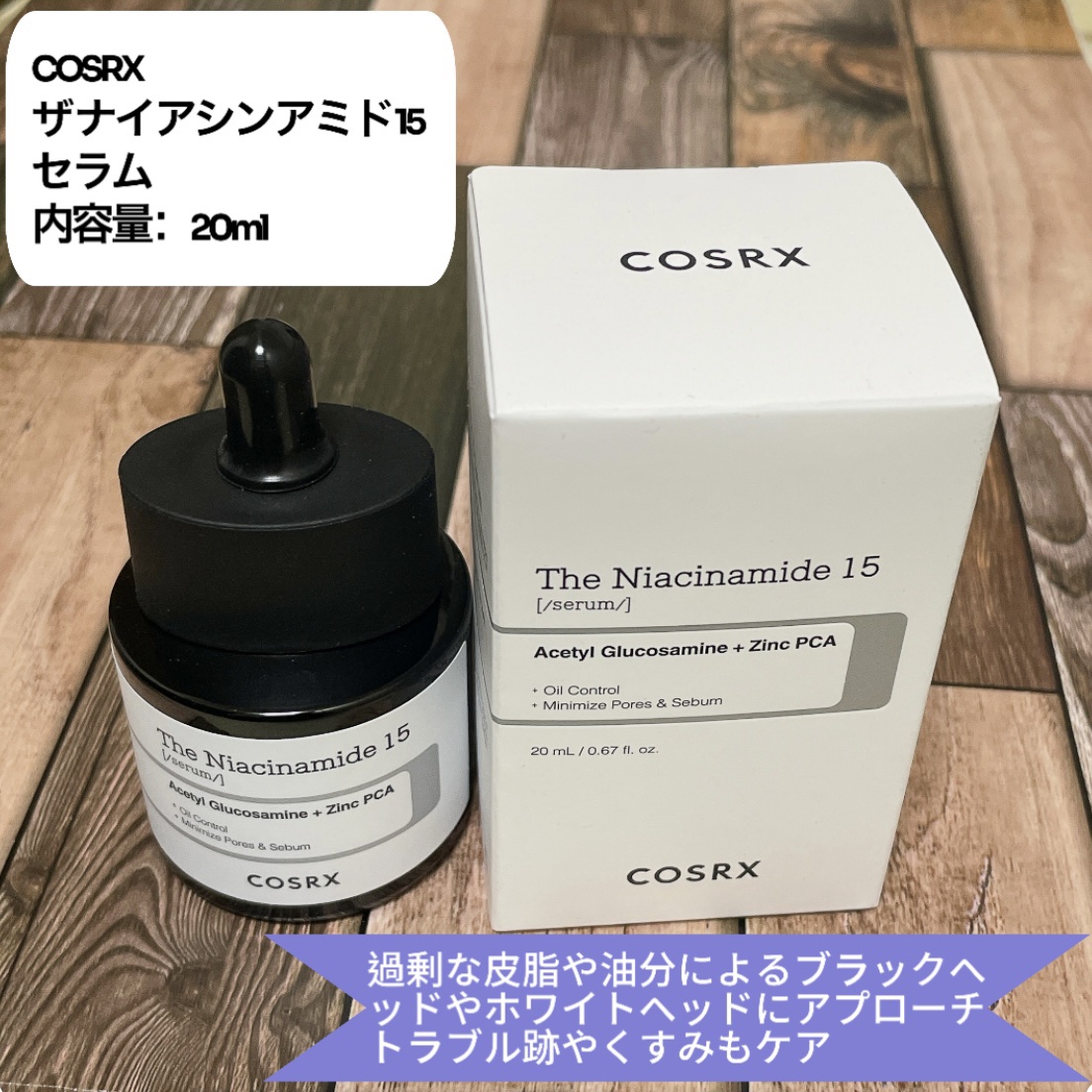 RXザ・ナイアシンアミド15セラム  /COSRX/美容液を使ったクチコミ（1枚目）