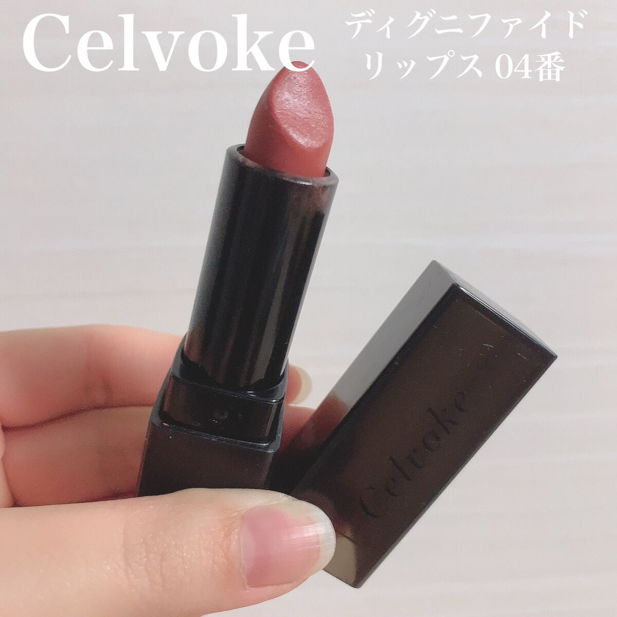 ディグニファイド リップス/Celvoke/口紅を使ったクチコミ(1枚目)