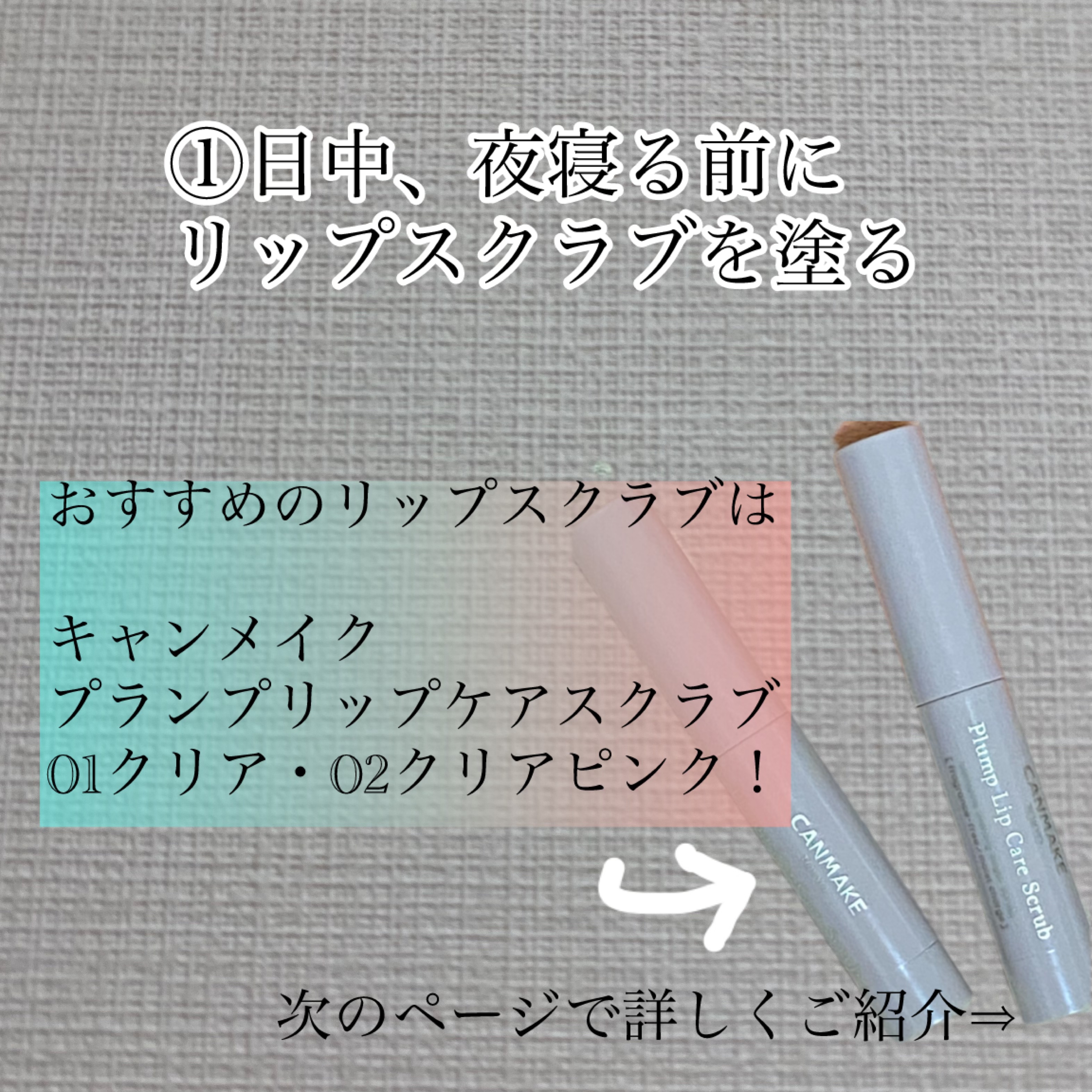 プランプリップケアスクラブ/キャンメイク/リップスクラブを使ったクチコミ（2枚目）