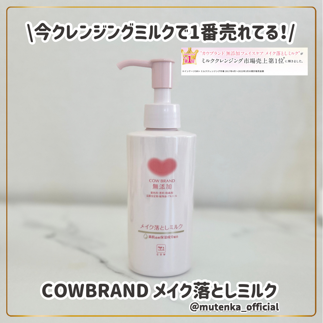 メイク落としミルク/カウブランド無添加/ミルククレンジングを使ったクチコミ（1枚目）