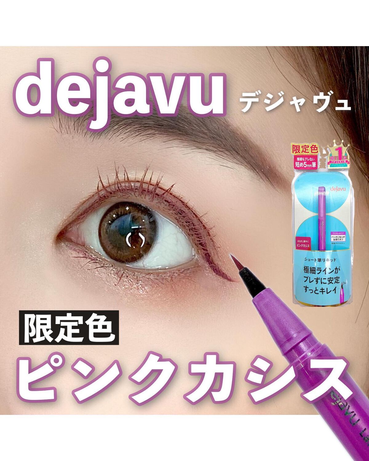「密着アイライナー」ショート筆リキッド/デジャヴュ/リキッドアイライナーを使ったクチコミ(1枚目)