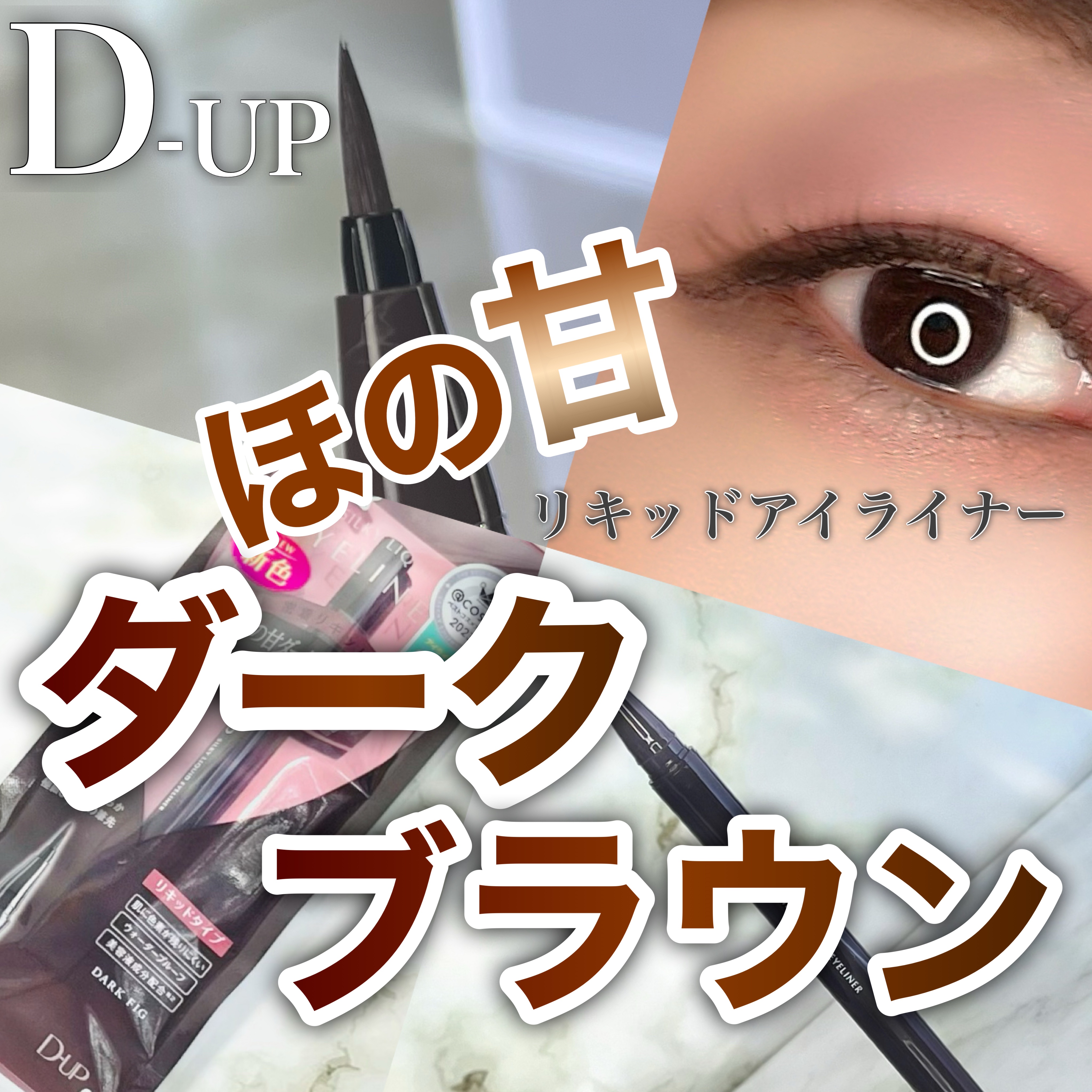 シルキーリキッドアイライナーWP/D-UP/リキッドアイライナーを使ったクチコミ（1枚目）