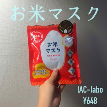 お米マスク/IAC-labo/シートマスク・パックを使ったクチコミ（1枚目）