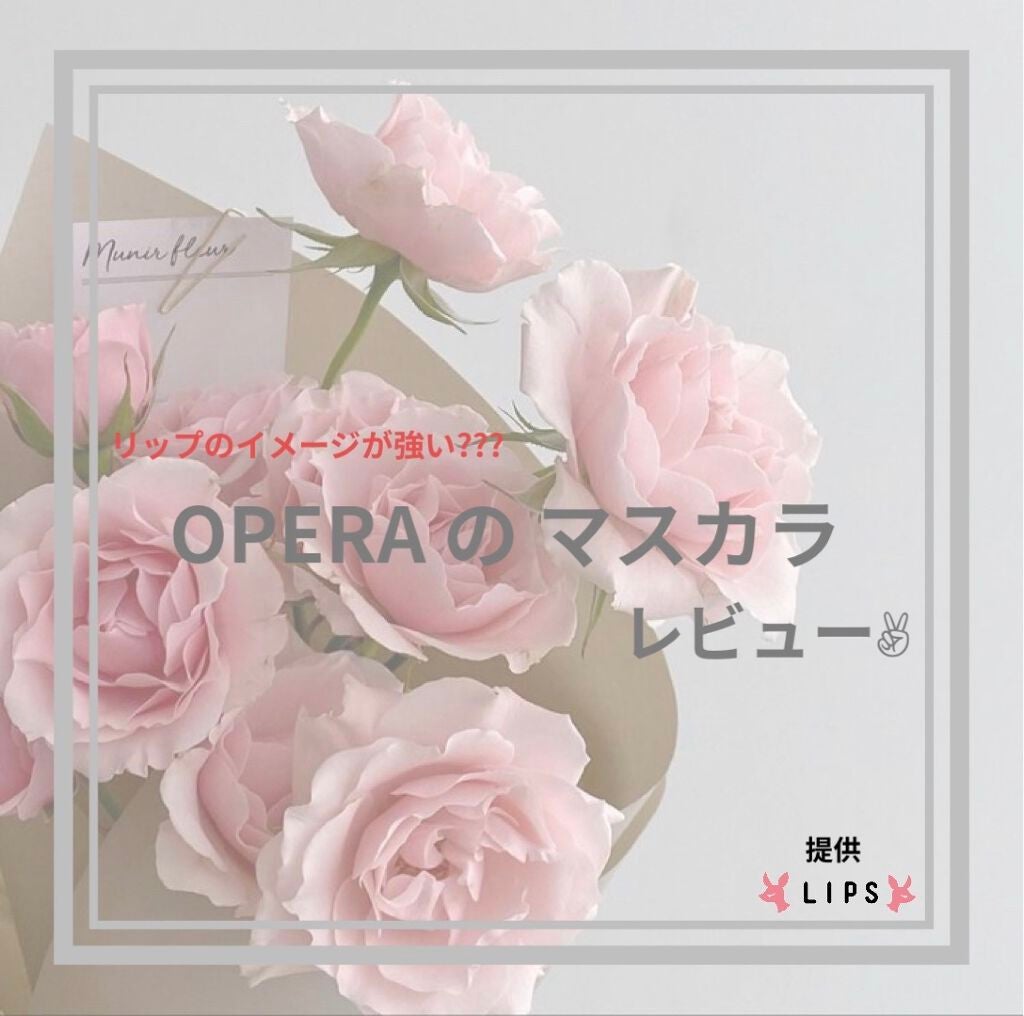 オペラ マイラッシュ アドバンスト/OPERA/マスカラを使ったクチコミ(1枚目)