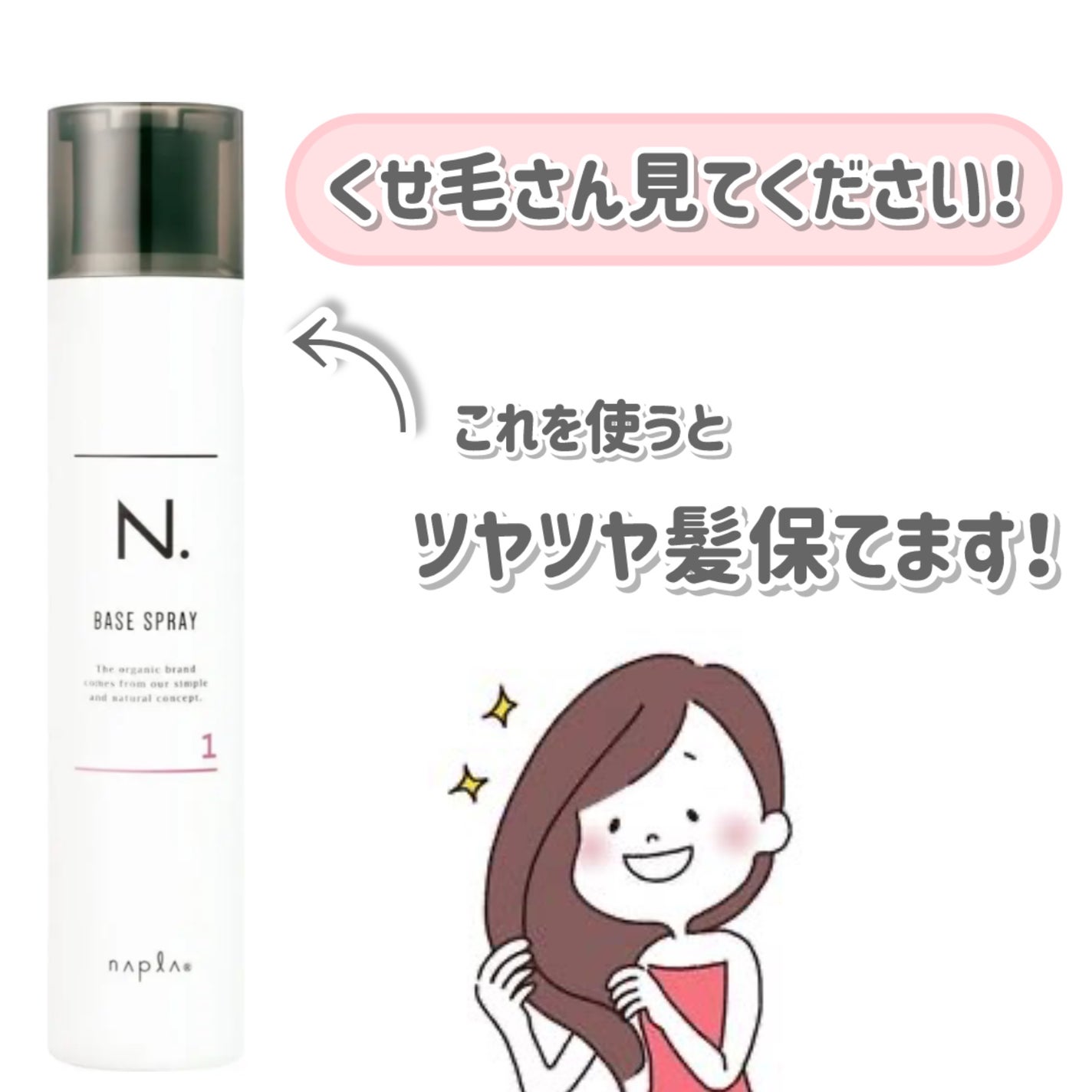 N. ベースヘアスプレー 1/N./プレスタイリング・寝ぐせ直しを使ったクチコミ(1枚目)