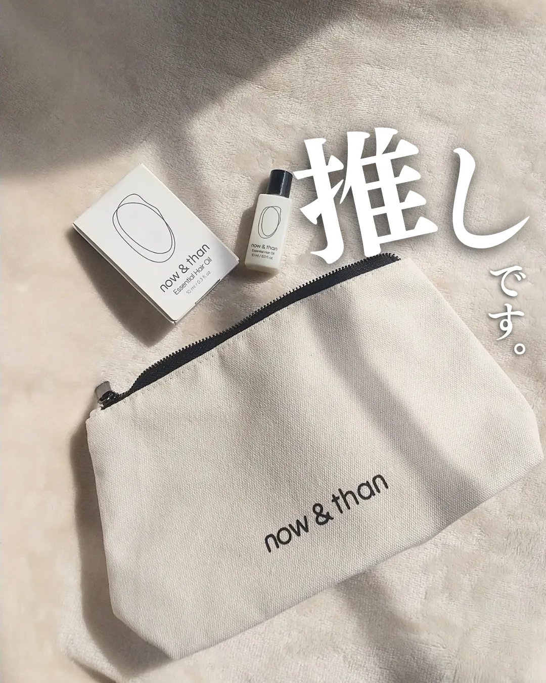 ナウアンドダン エッセンシャルヘアオイル/now & than（ナウアンドダン）/ヘアオイルを使ったクチコミ（1枚目）