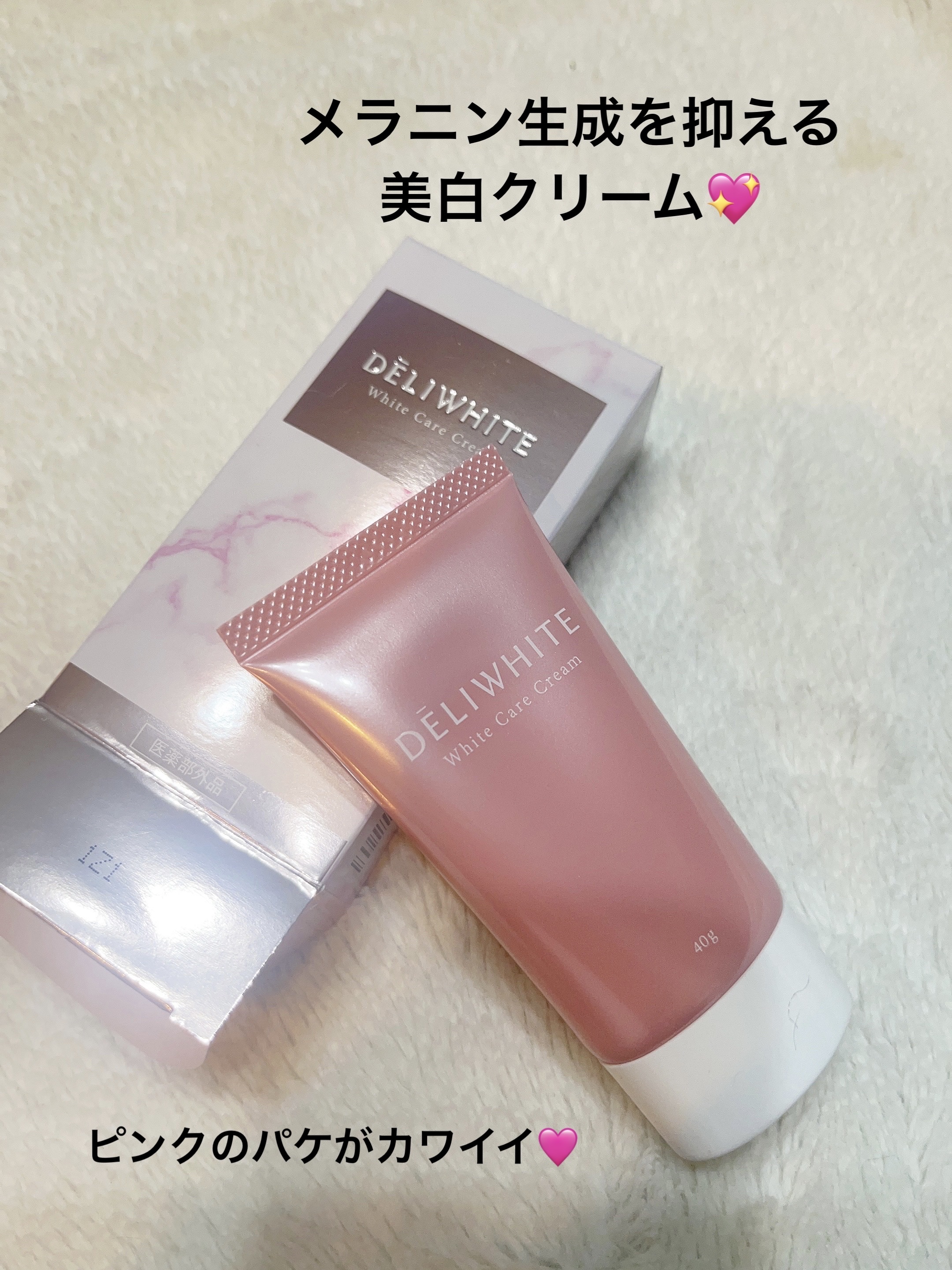 薬用ホワイトケアクリーム/DELIWHITE/デリケートゾーンケアを使ったクチコミ（1枚目）