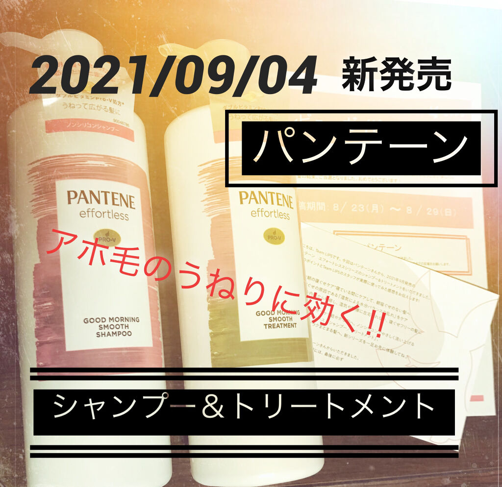 パンテーン エフォートレス グッドモーニング スムース シャンプー／トリートメント/パンテーン/市販シャンプーを使ったクチコミ（1枚目）