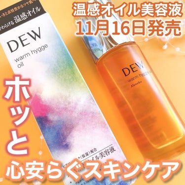 ウォームヒュッゲオイル/DEW/美容液を使ったクチコミ（1枚目）