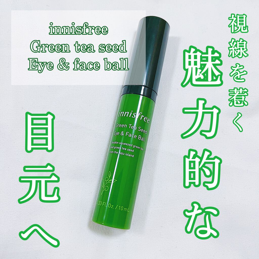 グリーンティーシード アイ&フェイスボール/innisfree/美容液を使ったクチコミ(1枚目)