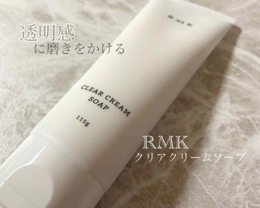 クリア クリームソープ/RMK/その他洗顔料を使ったクチコミ（1枚目）