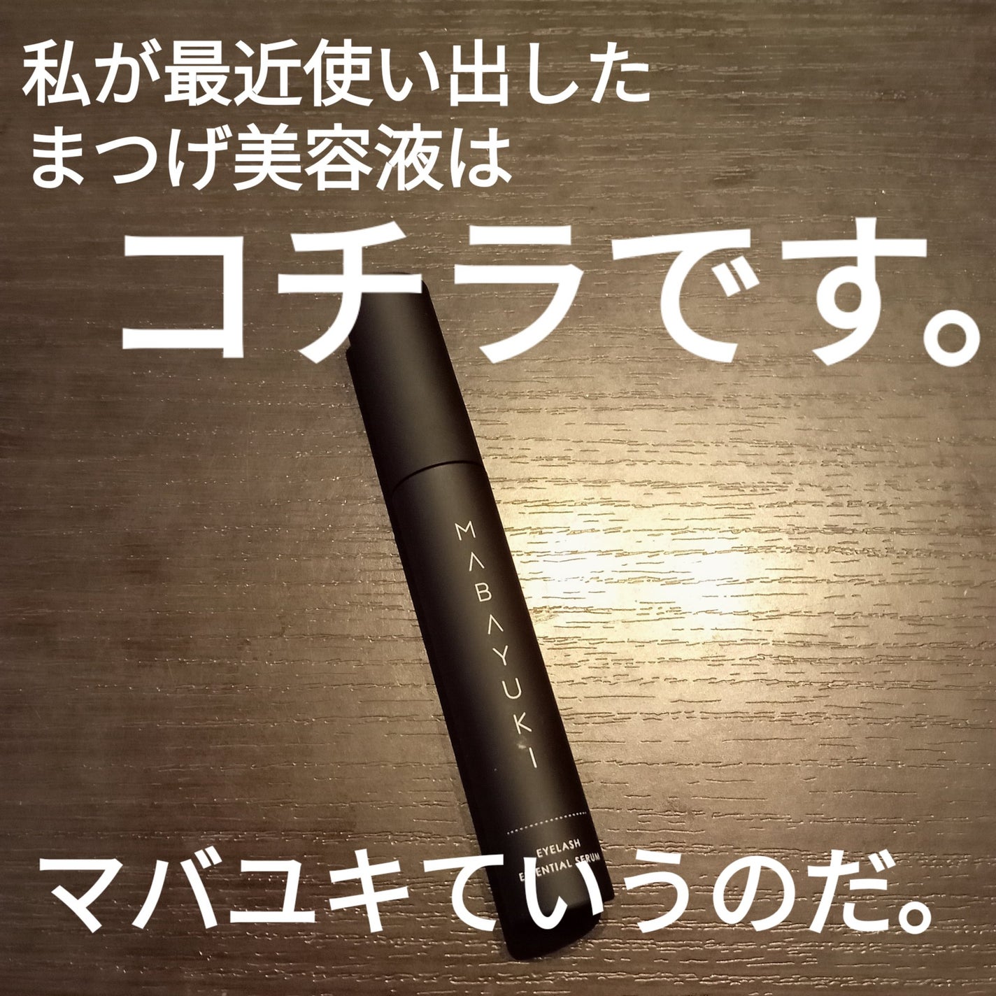 MABAYUKI/MABAYUKI/まつげ美容液を使ったクチコミ(2枚目)