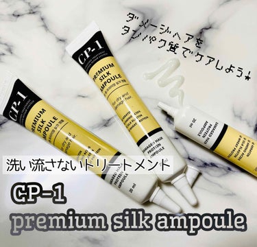 プレミアムヘアトリートメント/CP-1/洗い流すヘアトリートメントを使ったクチコミ（1枚目）