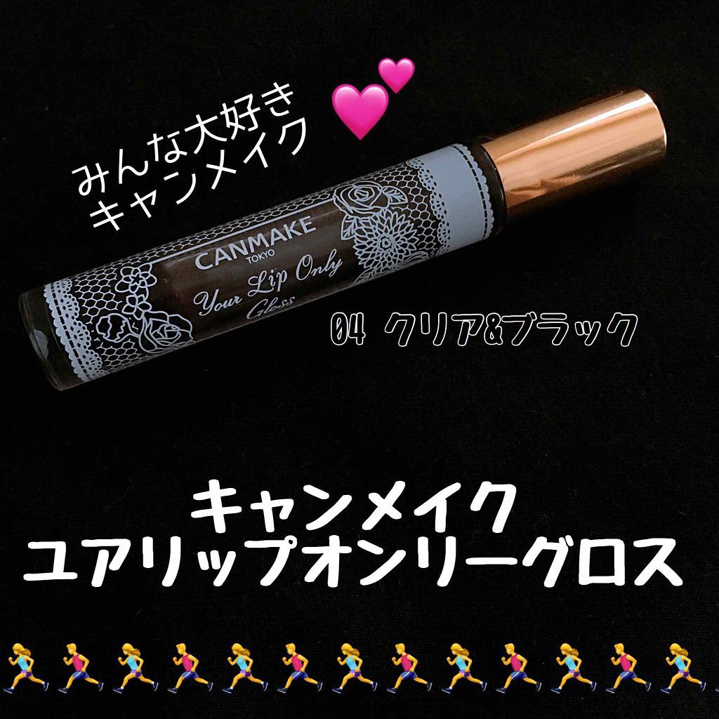 ユアリップオンリーグロス/キャンメイク/リップグロスを使ったクチコミ(1枚目)