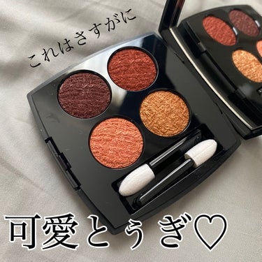 CHANEL レ キャトル オンブル ツイード
【03 ツイード フォーヴ】

かんっわいい！CHANELの限定アイシャドウ！

もう見た目だけでも持っときたいってなるアイシャドウパレットですよね！
発