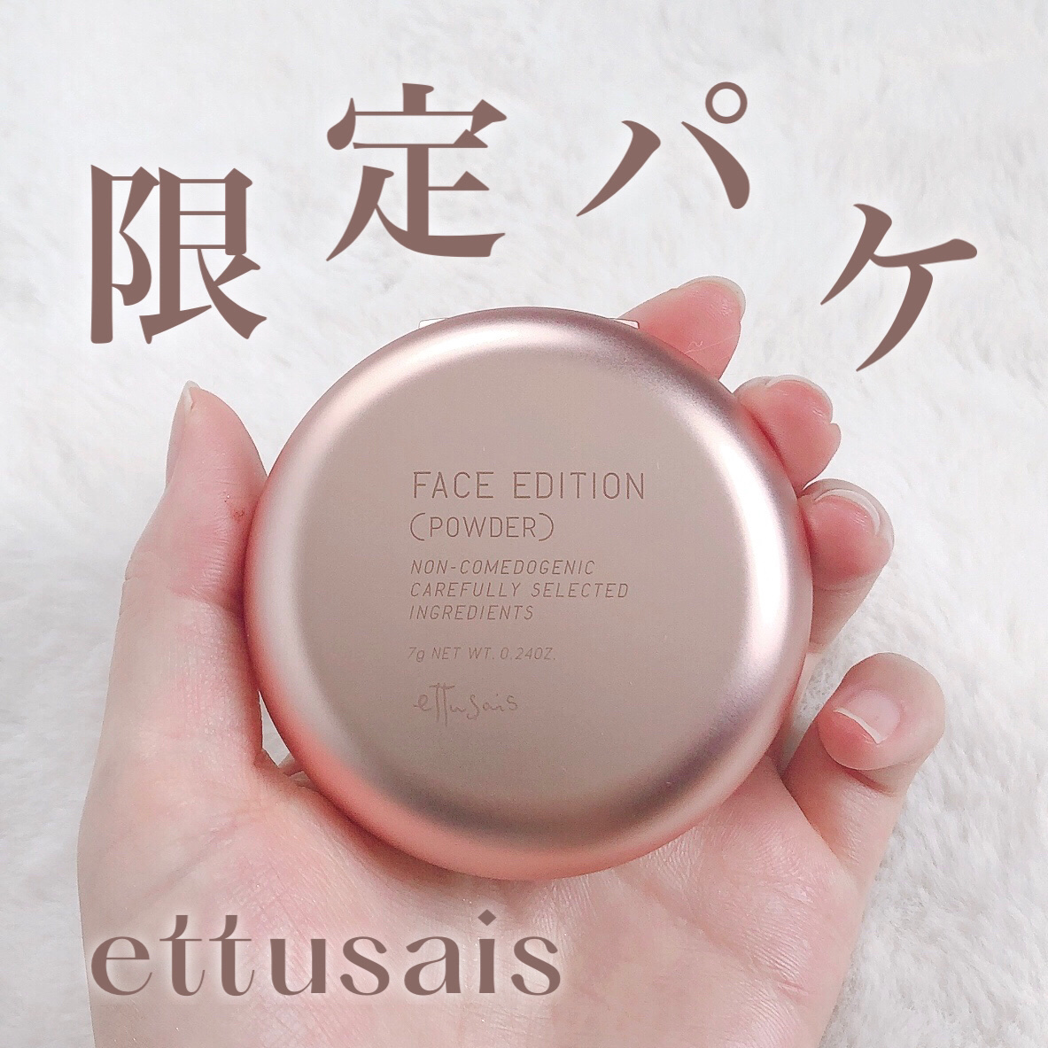 限定プレストパウダー】エテュセ フェイスエディション(パウダー