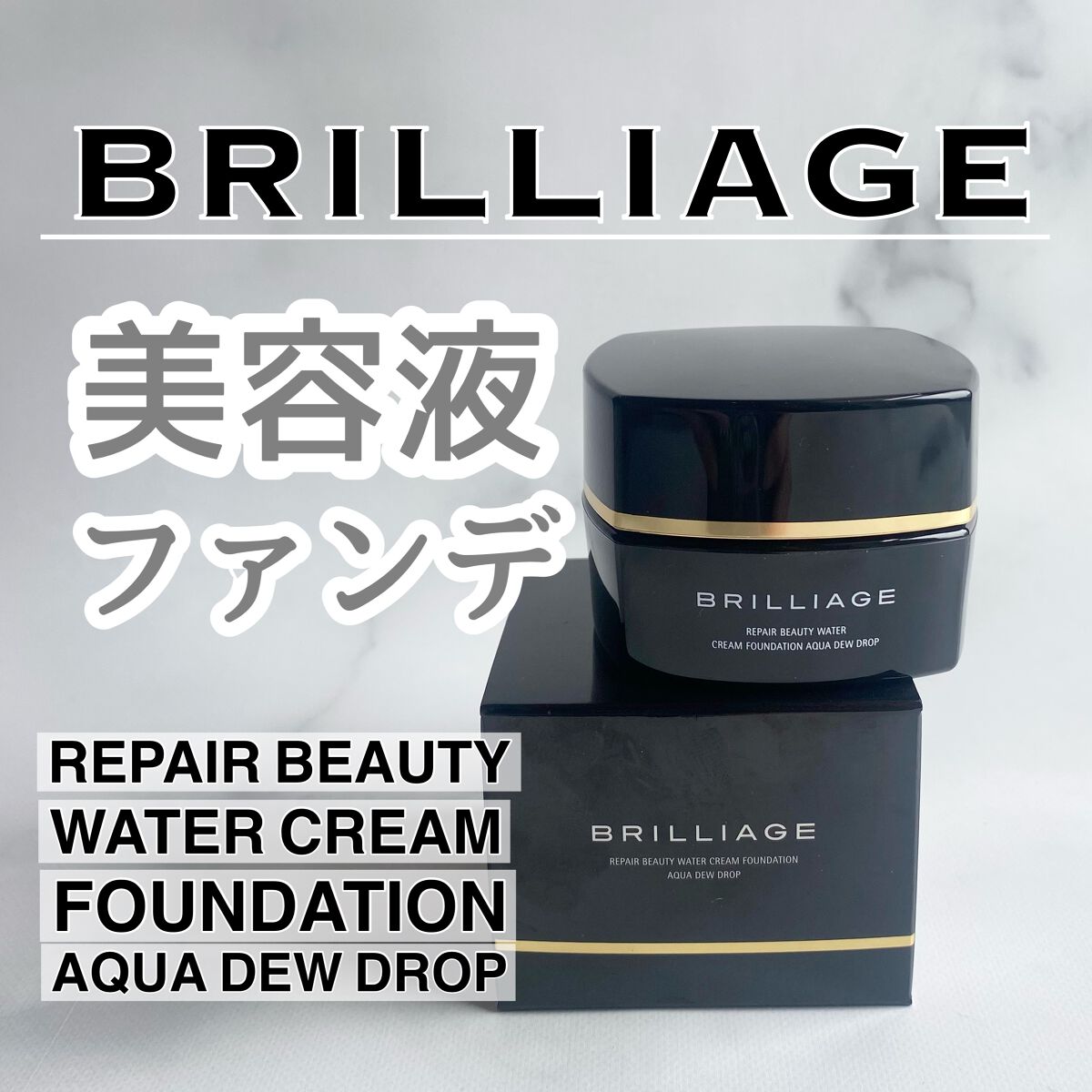 リペアビューティー ウォータークリームファンデーション/ブリリアージュ/クリーム・エマルジョンファンデーションを使ったクチコミ（1枚目）