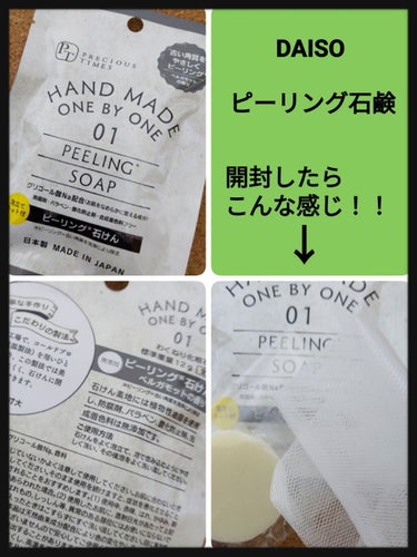 DAISO ピーリングソープのクチコミ「DAISO
ピーリング石鹸です♫
気になったので購入してみました♫
(日本製)

肘に使用しま.....」（1枚目）