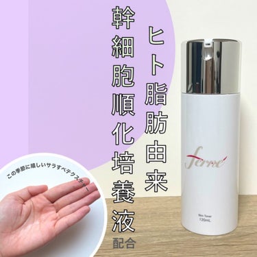 Ferne F. Skin Tonerのクチコミ「■大注目！ヒト脂肪由来幹細胞順化培養液！！！■

「幹細胞順化培養液」と聞くと
どんなイメージ.....」（1枚目）