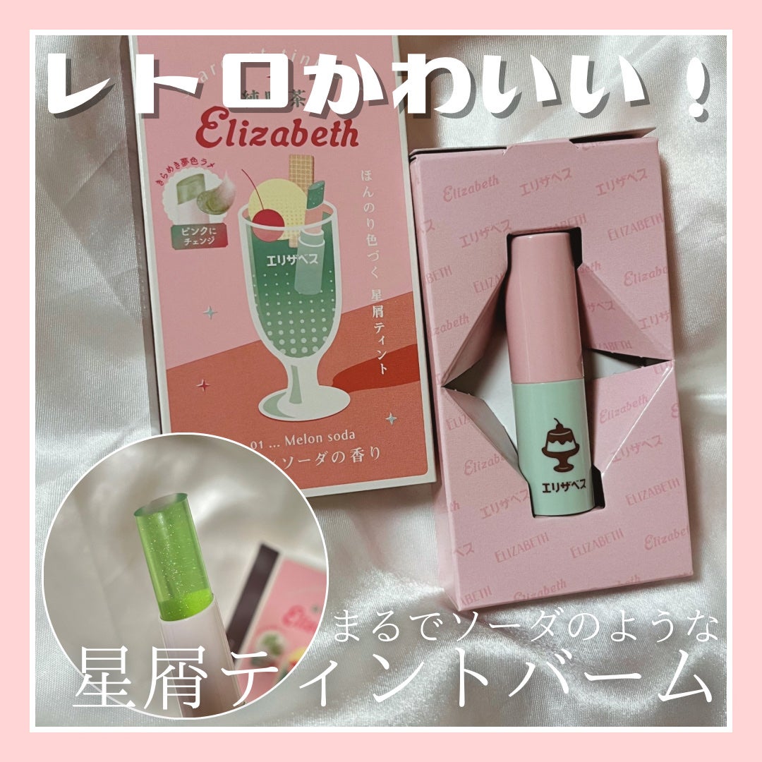 純喫茶エリザベス 星屑ティントバー/エリザベス/リップバームを使ったクチコミ(1枚目)