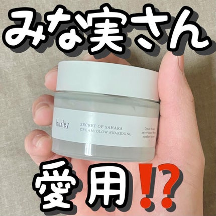 クリーム;グロウアウェイクニング/Huxley/フェイスクリームを使ったクチコミ(1枚目)