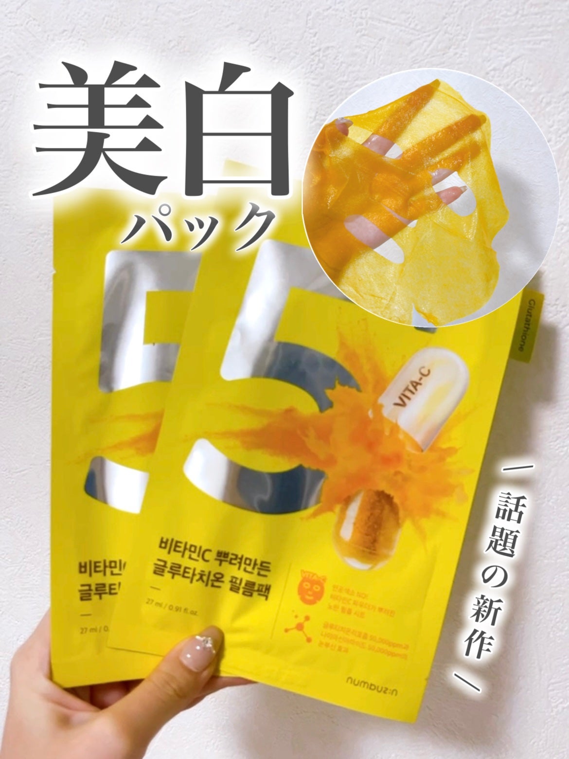 5番 白玉グルタチオンCふりかけマスク/numbuzin/シートマスク・パックを使ったクチコミ(1枚目)