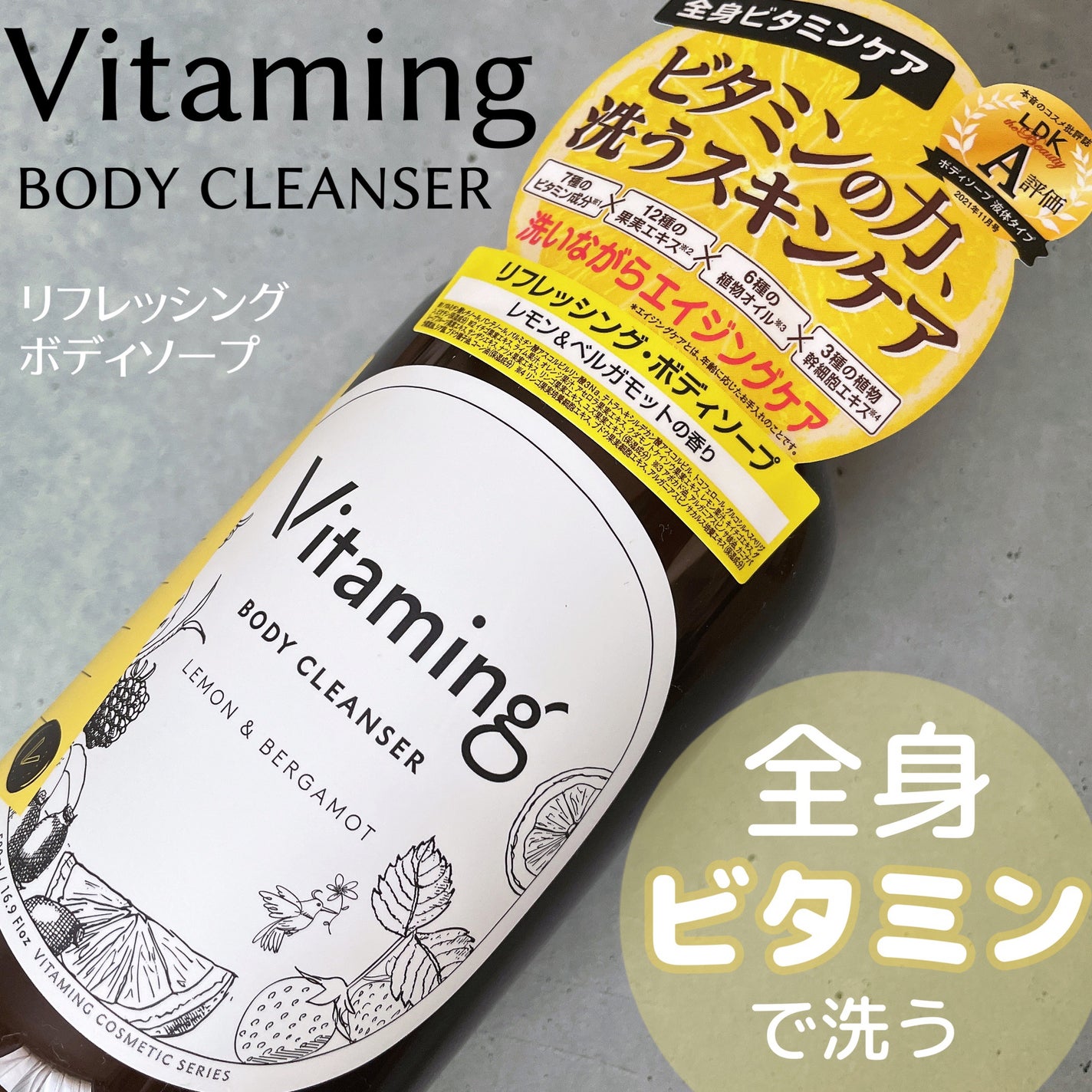 リフレッシングボディソープ(レモン&ベルガモットの香り)/Vitaming/ボディソープを使ったクチコミ(1枚目)