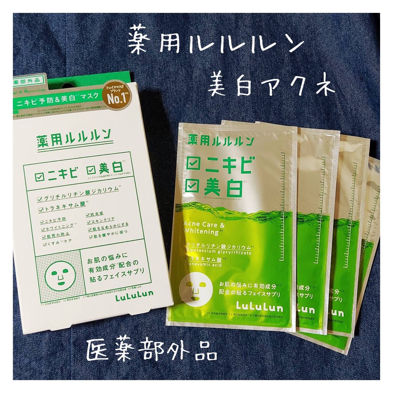 薬用ルルルン 美白アクネ/ルルルン/シートマスク・パックを使ったクチコミ（1枚目）