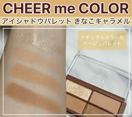 CHEER me COLOR アイシャドウ/セリア/アイシャドウパレットを使ったクチコミ(1枚目)