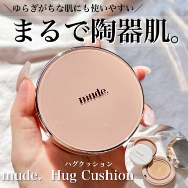 mude ハグクッションのクチコミ「〖 マスクに付きにくい陶器肌仕上がり 〗
mudeのクッション大好きになった🥹💓‪


#mu.....」（1枚目）