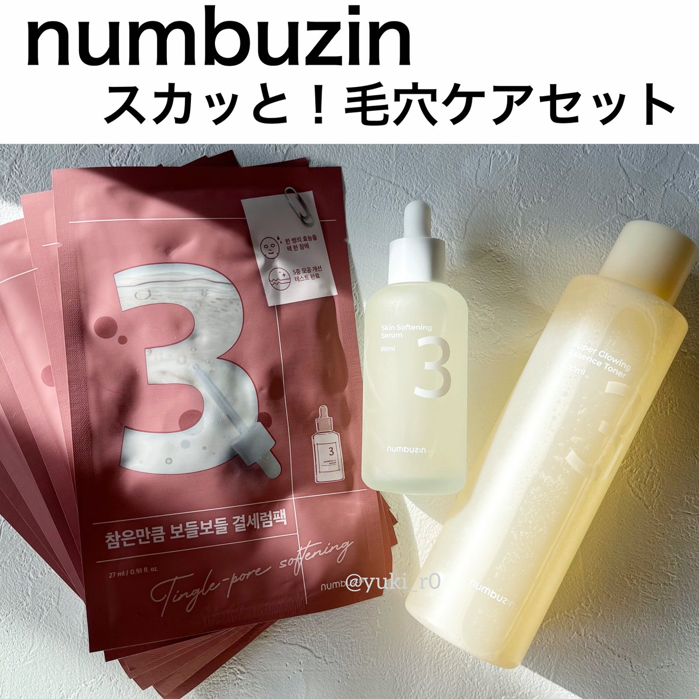 3番 すべすべキメケアセラム/numbuzin/美容液を使ったクチコミ(1枚目)