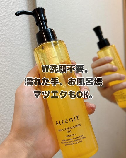 スキンクリア クレンズ オイル <アロマタイプ>/アテニア/オイルクレンジングを使ったクチコミ(1枚目)