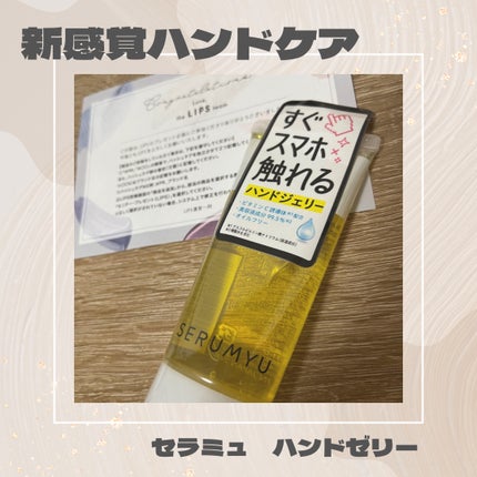 セラミュ ハンドジェリー/ナリスアップ/ハンドクリームを使ったクチコミ(1枚目)