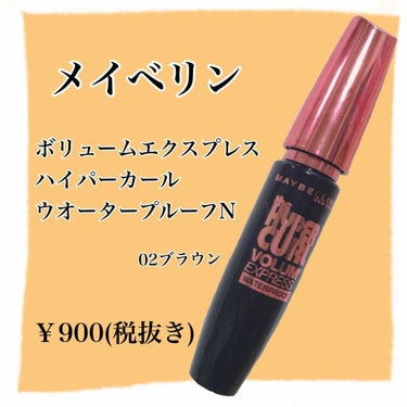 ボリューム エクスプレス ハイパーカール ウォータープルーフ N 02 ブラウン/MAYBELLINE NEW YORK/マスカラを使ったクチコミ（1枚目）